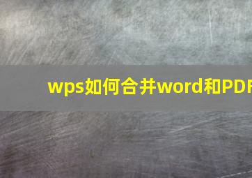 wps如何合并word和PDF