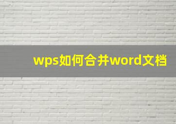 wps如何合并word文档