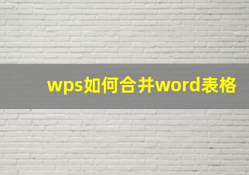 wps如何合并word表格