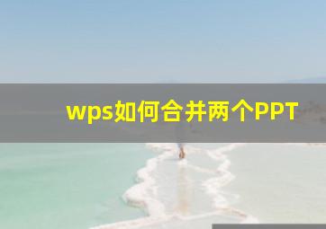 wps如何合并两个PPT