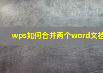 wps如何合并两个word文档