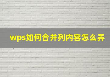 wps如何合并列内容怎么弄