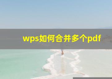 wps如何合并多个pdf