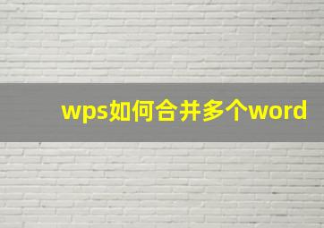 wps如何合并多个word