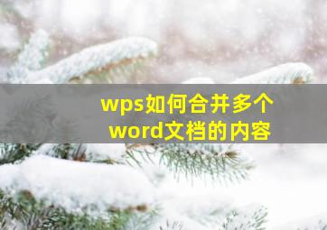 wps如何合并多个word文档的内容