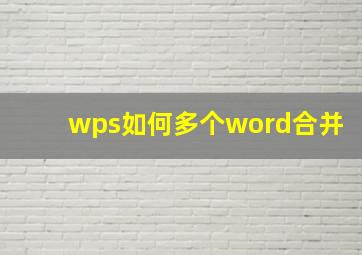 wps如何多个word合并