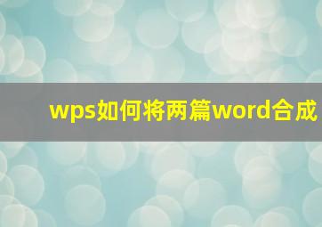 wps如何将两篇word合成