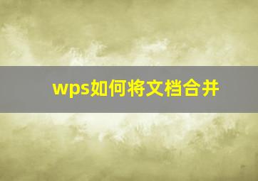 wps如何将文档合并