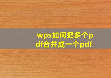 wps如何把多个pdf合并成一个pdf