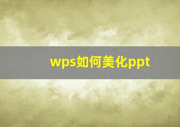 wps如何美化ppt