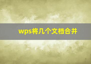 wps将几个文档合并