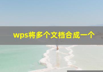 wps将多个文档合成一个