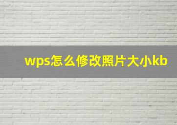 wps怎么修改照片大小kb