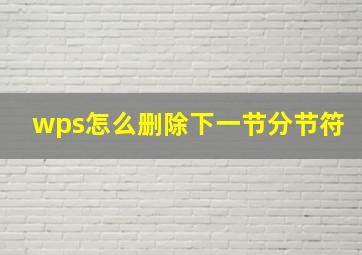 wps怎么删除下一节分节符