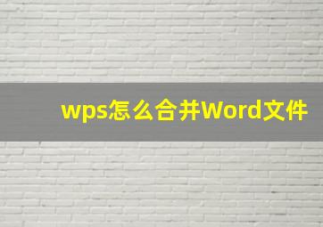 wps怎么合并Word文件