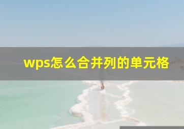 wps怎么合并列的单元格