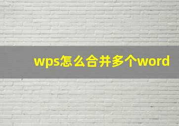 wps怎么合并多个word