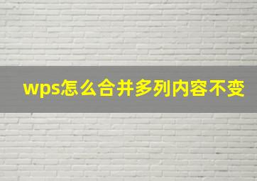 wps怎么合并多列内容不变