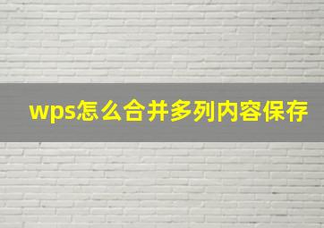 wps怎么合并多列内容保存