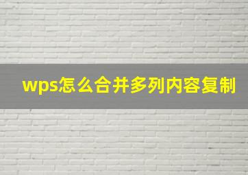 wps怎么合并多列内容复制