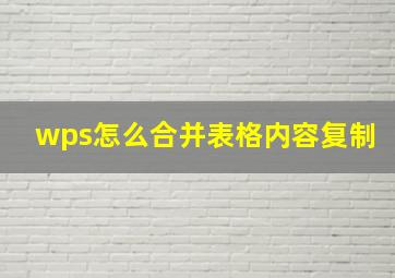 wps怎么合并表格内容复制