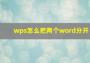 wps怎么把两个word分开