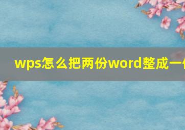 wps怎么把两份word整成一份