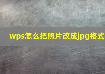 wps怎么把照片改成jpg格式