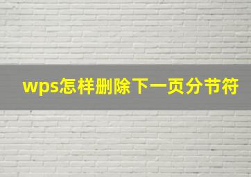 wps怎样删除下一页分节符