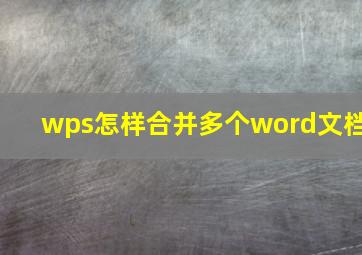 wps怎样合并多个word文档