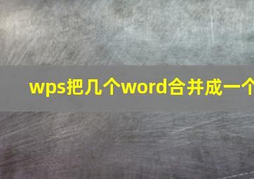 wps把几个word合并成一个