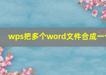 wps把多个word文件合成一个