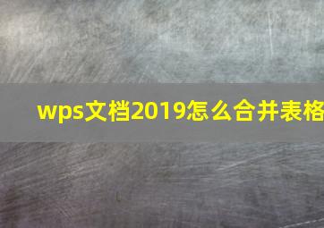 wps文档2019怎么合并表格