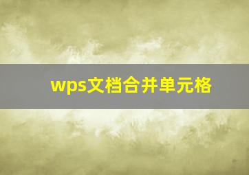 wps文档合并单元格