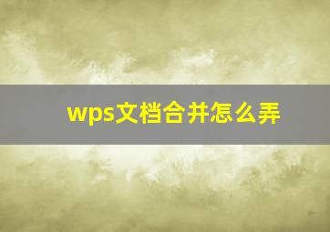 wps文档合并怎么弄