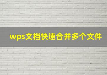 wps文档快速合并多个文件