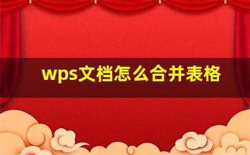 wps文档怎么合并表格