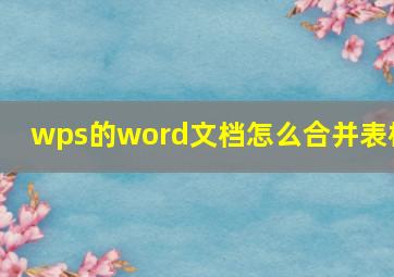 wps的word文档怎么合并表格