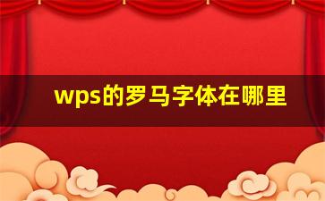 wps的罗马字体在哪里