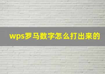 wps罗马数字怎么打出来的