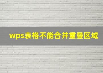 wps表格不能合并重叠区域