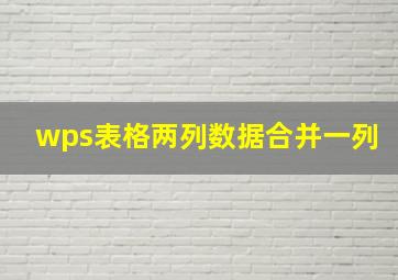 wps表格两列数据合并一列