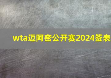 wta迈阿密公开赛2024签表