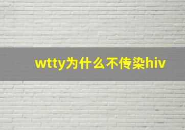 wtty为什么不传染hiv