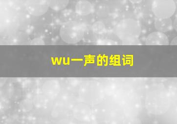 wu一声的组词