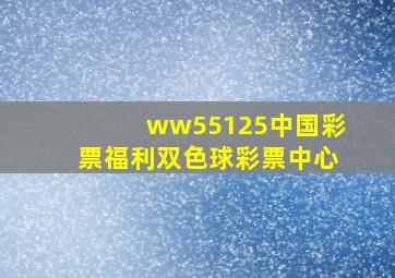 ww55125中国彩票福利双色球彩票中心