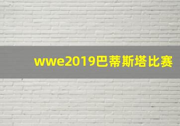 wwe2019巴蒂斯塔比赛