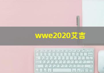 wwe2020艾吉