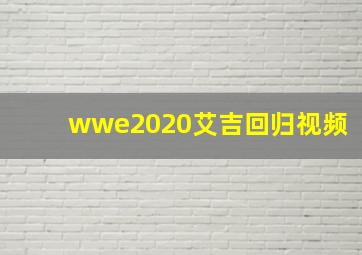 wwe2020艾吉回归视频