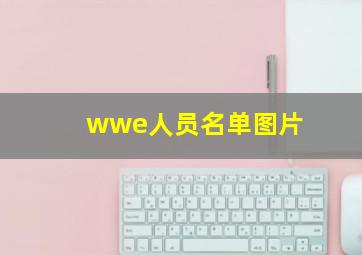 wwe人员名单图片